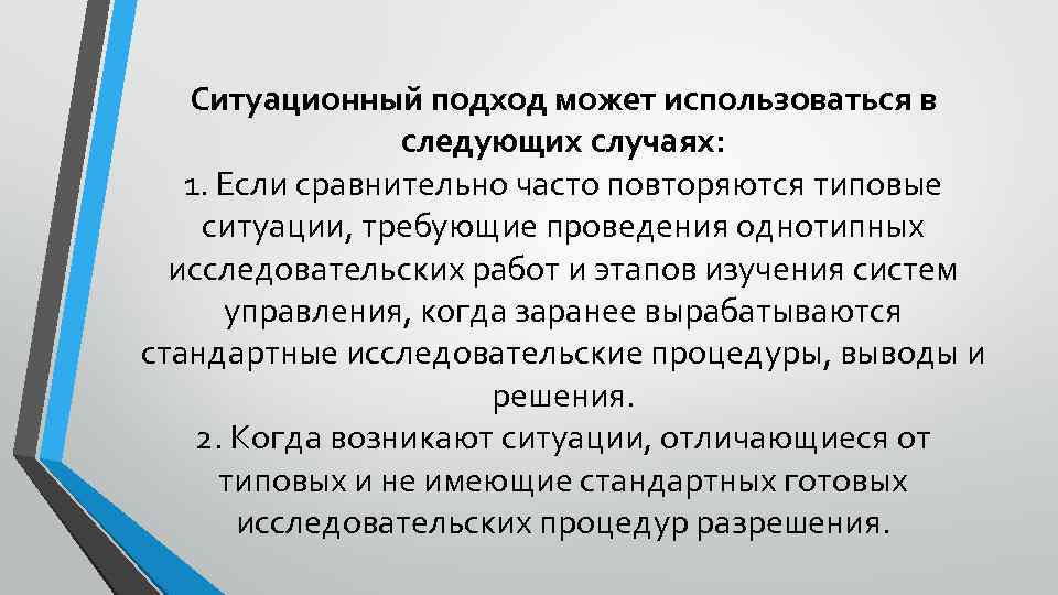 Используя следующие случаи. Ситуационный подход достоинства. Достоинства ситуационного подхода в управлении. Ситуативный подход в педагогике. Ситуационный подход к исследованию систем управления.