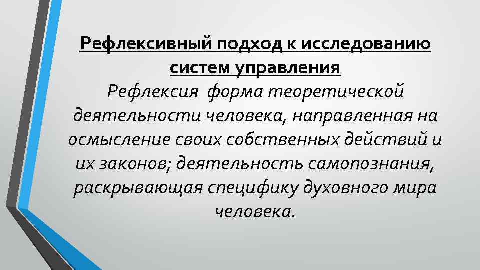 Цикл исследований. Рефлексивный подход к исследованию систем управления. Рефлексия — форма теоретической деятельности человека. 