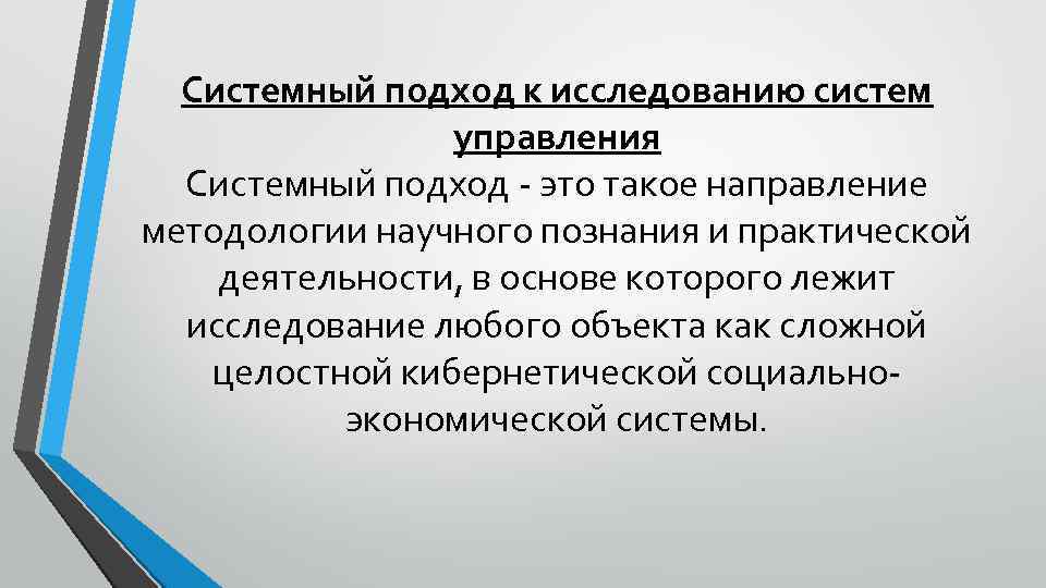 Системный подход к исследованию систем управления Системный подход это такое направление методологии научного познания