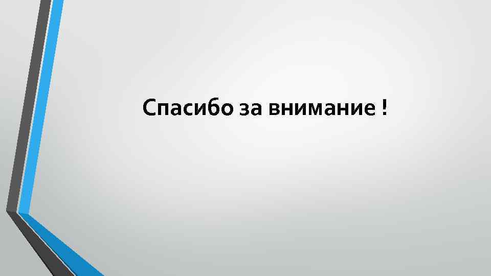 Спасибо за внимание ! 