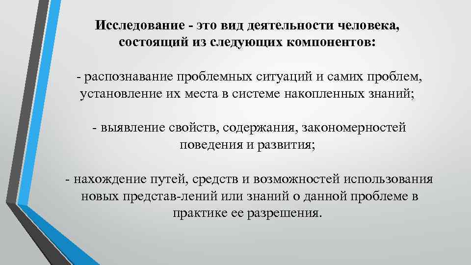 Исследование - это вид деятельности человека, состоящий из следующих компонентов: распознавание проблемных ситуаций и