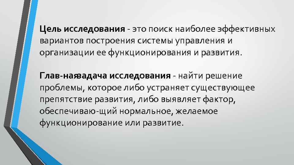 Цель исследования это поиск наиболее эффективных вариантов построения системы управления и организации ее функционирования
