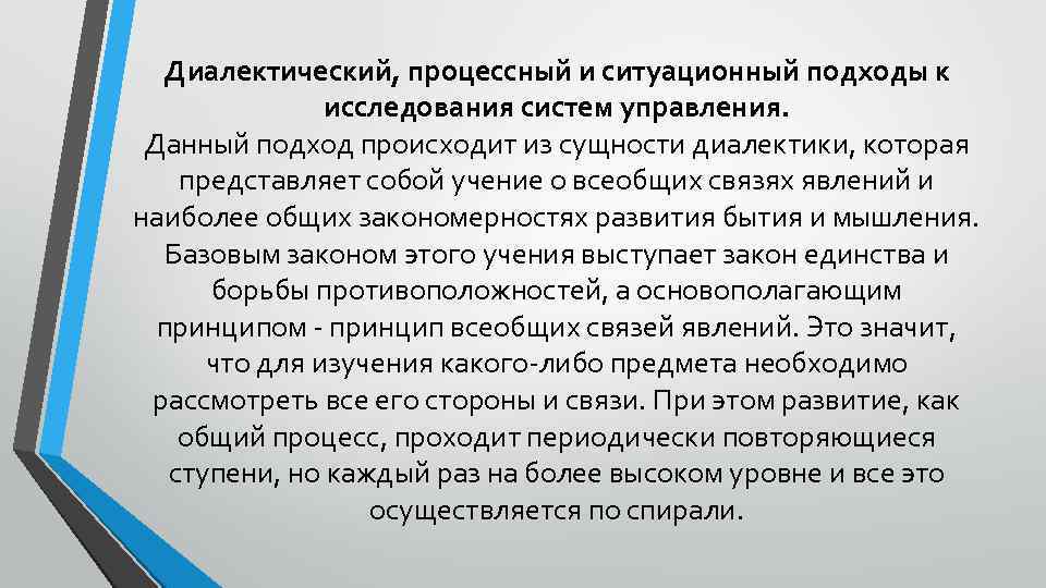 Подход осуществляется. Диалектический подход к исследованию. Диалектический подход в исследовании систем управления. Методы исследования диалектический подход. Подходы к исследованию управления.