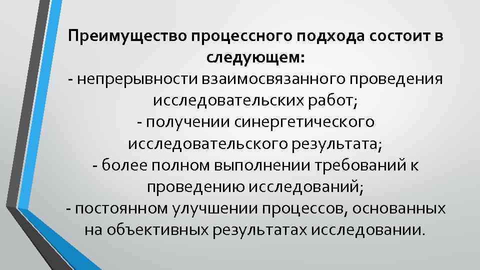 Преимущество процессного подхода состоит в следующем: непрерывности взаимосвязанного проведения исследовательских работ; получении синергетического исследовательского