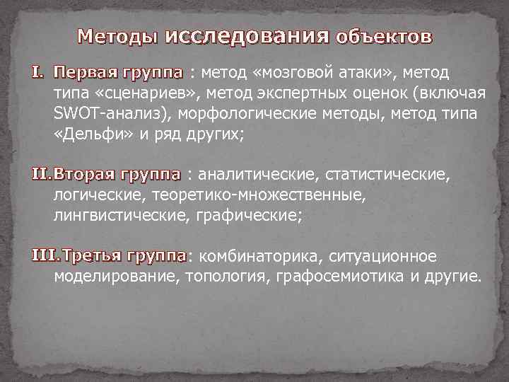 Методы исследования объектов I. Первая группа : метод «мозговой атаки» , метод типа «сценариев»