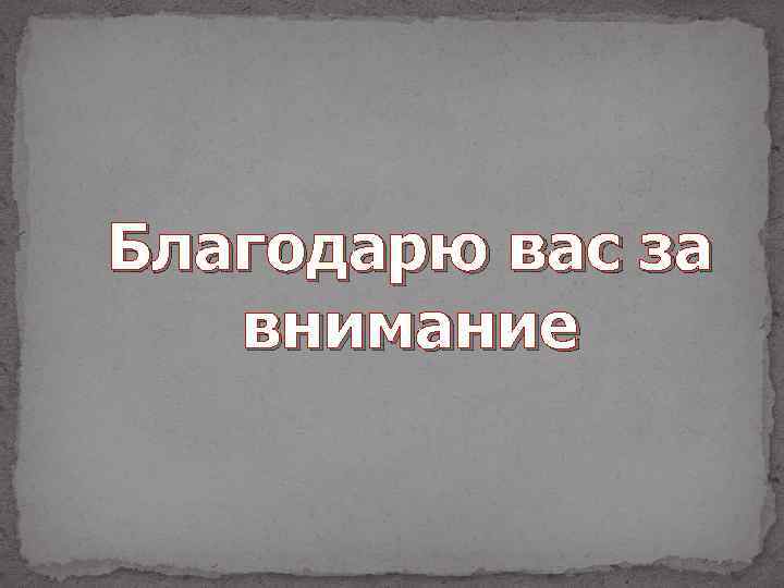 Благодарю вас за внимание 