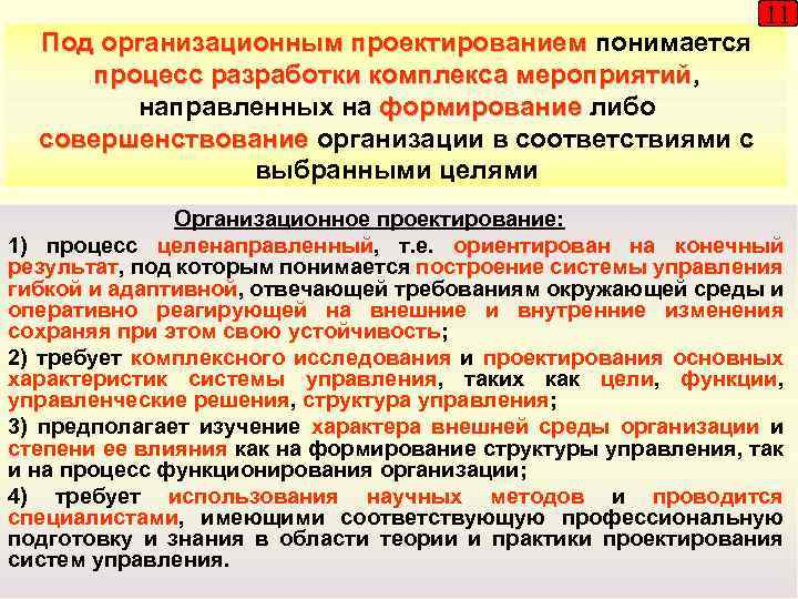 Под процессом понимается. Под организационным проектом понимается. Под организационной вычислительного процесса понимается управление. Под объектом разработки понимается. Под организационной структурой организации понимается.