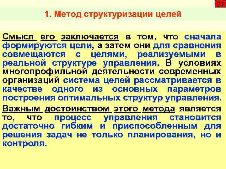 24 1. Метод структуризации целей Смысл его заключается в том, что сначала формируются цели,