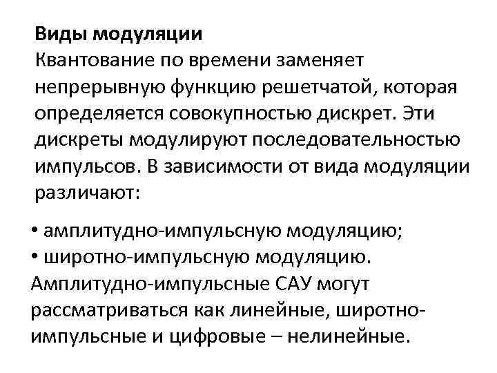 Виды модуляции Квантование по времени заменяет непрерывную функцию решетчатой, которая определяется совокупностью дискрет. Эти