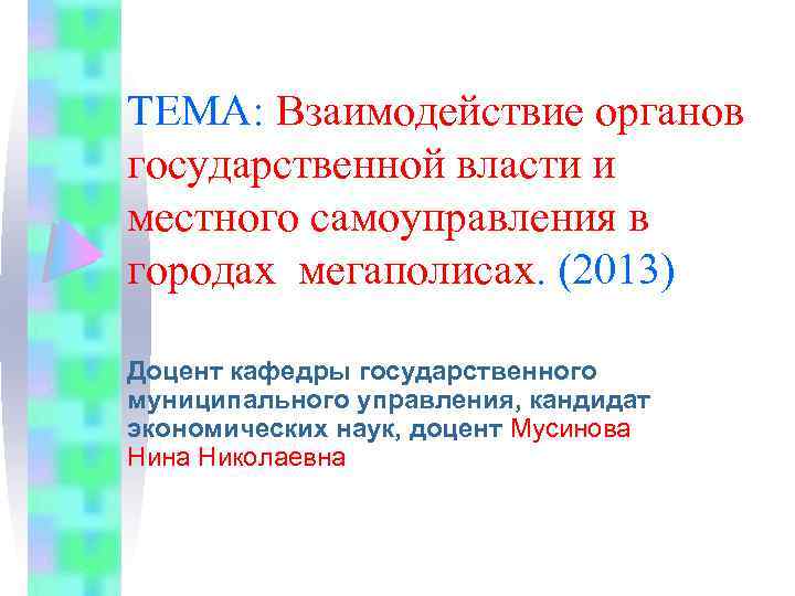 ТЕМА: Взаимодействие органов государственной власти и местного самоуправления в городах мегаполисах. (2013) Доцент кафедры