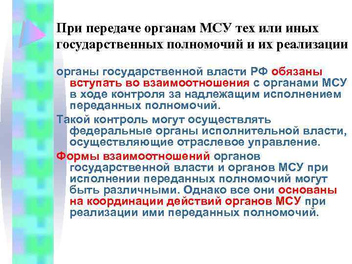 Осуществление органами местного самоуправления государственных полномочий