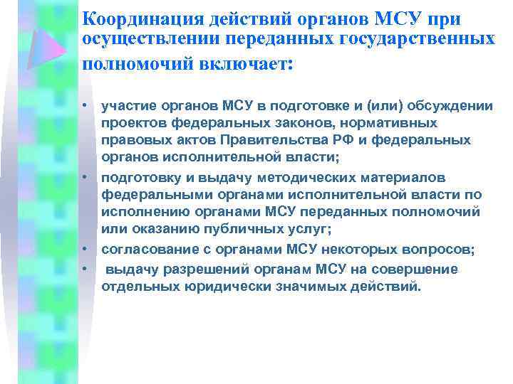 Координация действий органов МСУ при осуществлении переданных государственных полномочий включает: • участие органов МСУ
