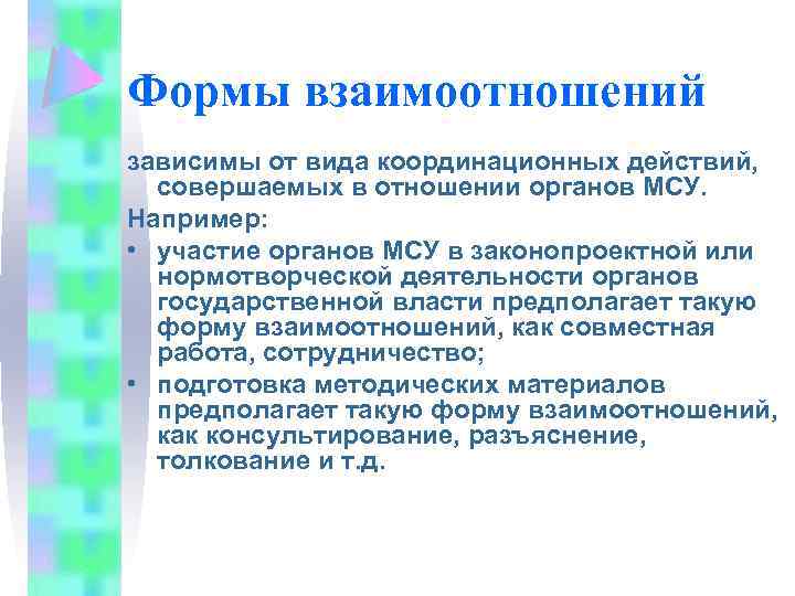 Формы взаимоотношений зависимы от вида координационных действий, совершаемых в отношении органов МСУ. Например: •