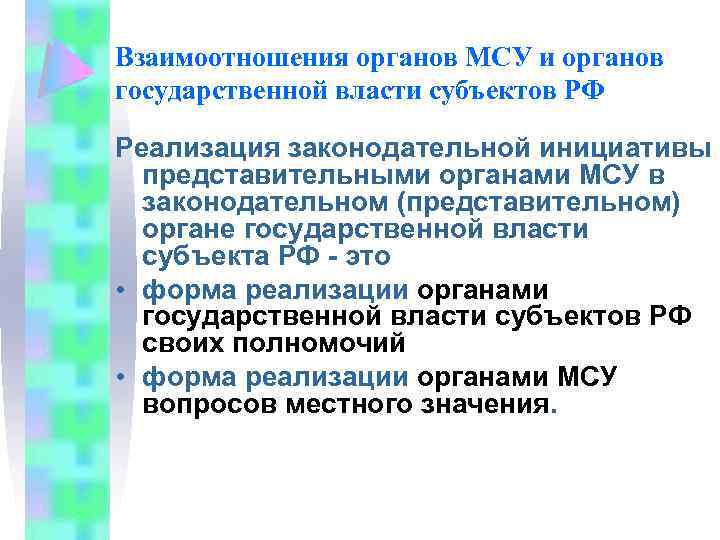 Отношение органов. Формы взаимодействия органов местного самоуправления. Взаимодействие с органами МСУ. Основы взаимодействия органов государственной власти. Взаимодействие органов государственной власти субъектов РФ И МСУ.