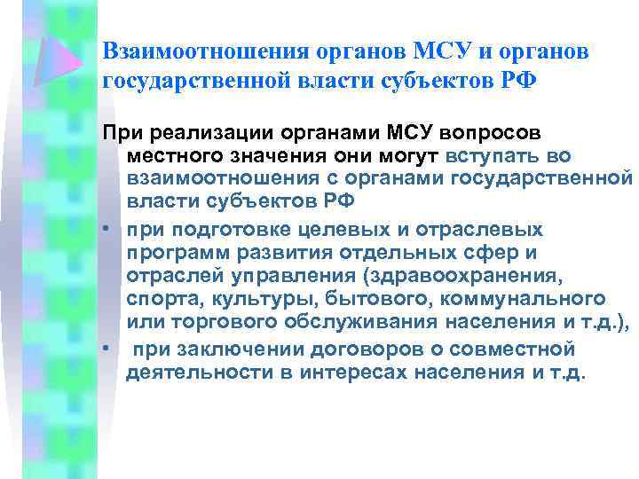 Взаимоотношения органов МСУ и органов государственной власти субъектов РФ При реализации органами МСУ вопросов
