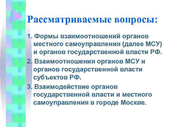 Рассматриваемые вопросы: 1. Формы взаимоотношений органов местного самоуправления (далее МСУ) и органов государственной власти