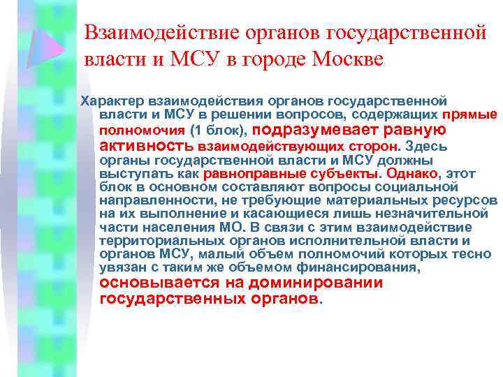 Взаимодействие органов. Взаимодействие с органами государственной власти. Взаимодействие между органами государственной власти. Взаимоотношения органов государственной власти. Взаимодействие с органами местного самоуправления.