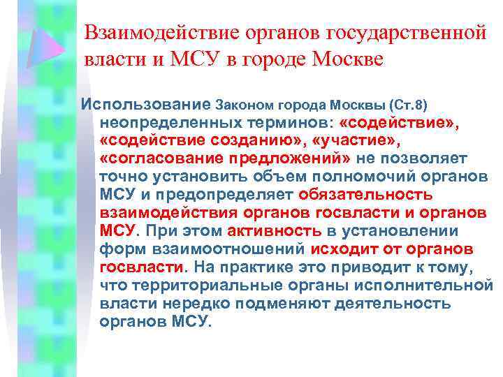 Взаимодействие органов государственной власти и МСУ в городе Москве Использование Законом города Москвы (Ст.