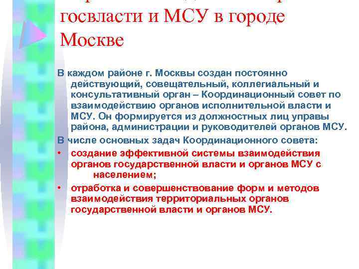 госвласти и МСУ в городе Москве В каждом районе г. Москвы создан постоянно действующий,