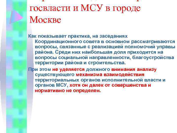 госвласти и МСУ в городе Москве Как показывает практика, на заседаниях Координационного совета в