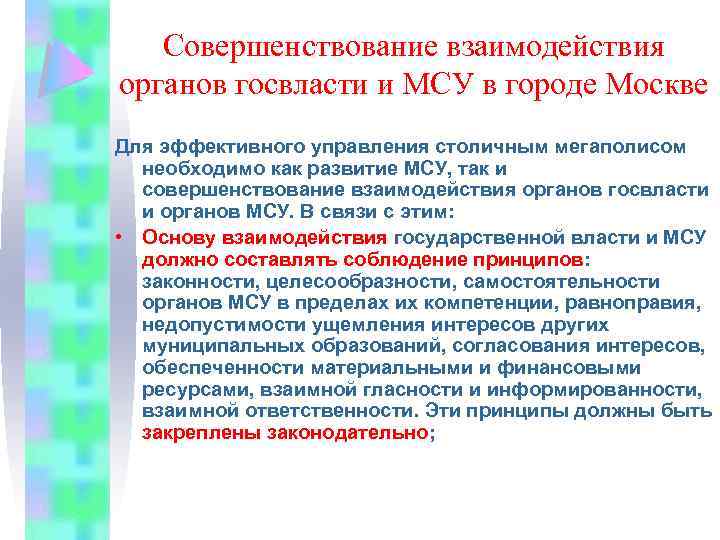 Совершенствование взаимодействия органов госвласти и МСУ в городе Москве Для эффективного управления столичным мегаполисом