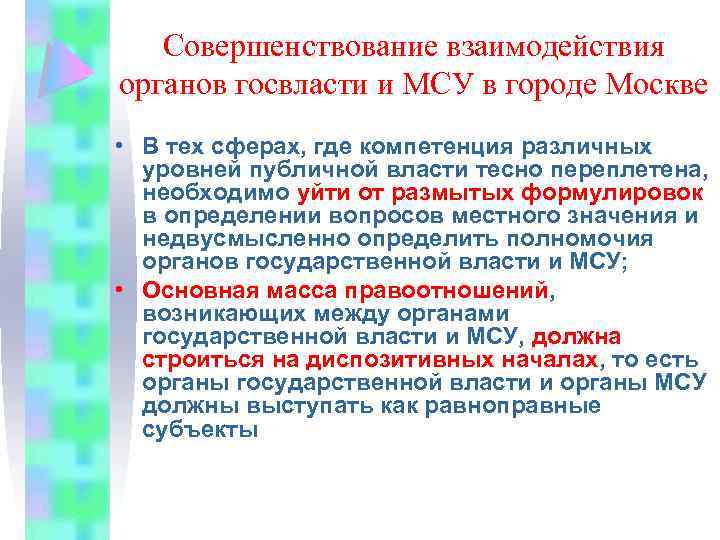 Совершенствование взаимодействия органов госвласти и МСУ в городе Москве • В тех сферах, где