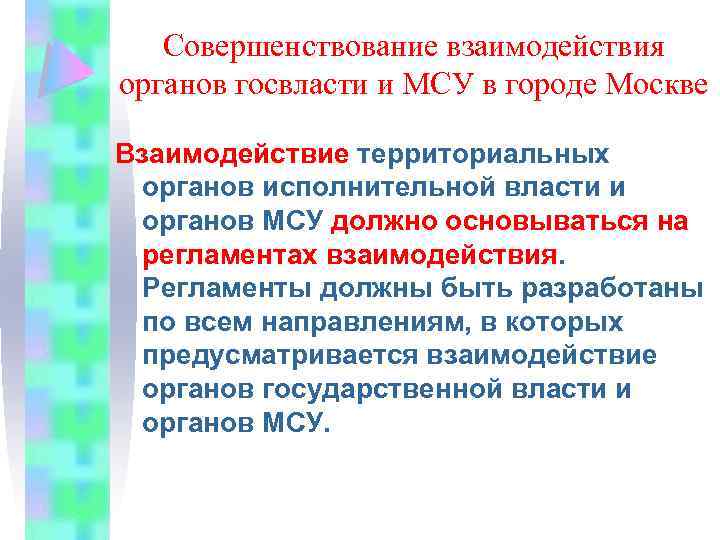 Взаимодействие с территориальными органами исполнительной власти