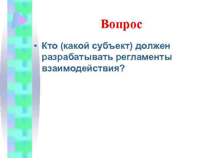 Вопрос • Кто (какой субъект) должен разрабатывать регламенты взаимодействия? 