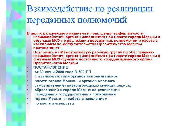 Взаимодействие по реализации переданных полномочий В целях дальнейшего развития и повышения эффективности взаимодействия органов