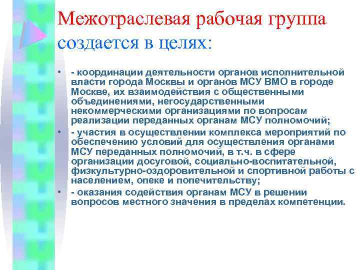 Межотраслевая рабочая группа создается в целях: • - координации деятельности органов исполнительной власти города