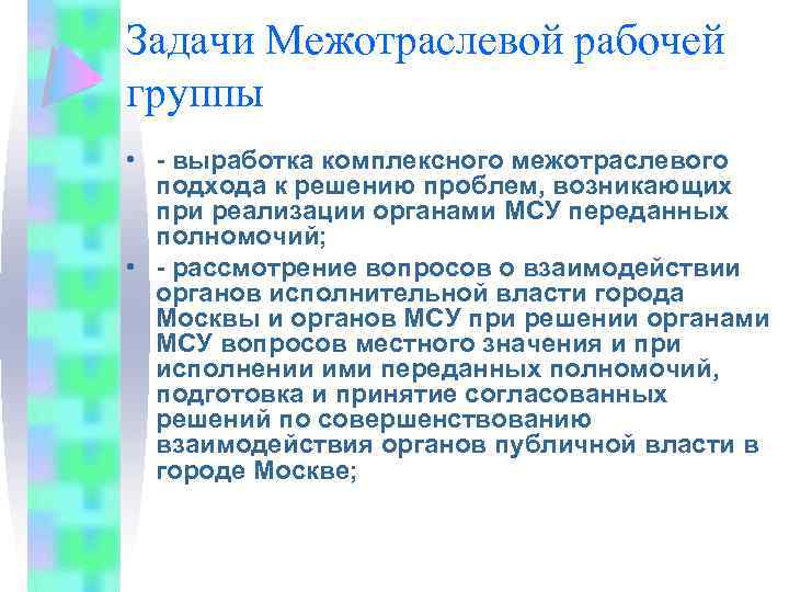 Задачи Межотраслевой рабочей группы • - выработка комплексного межотраслевого подхода к решению проблем, возникающих