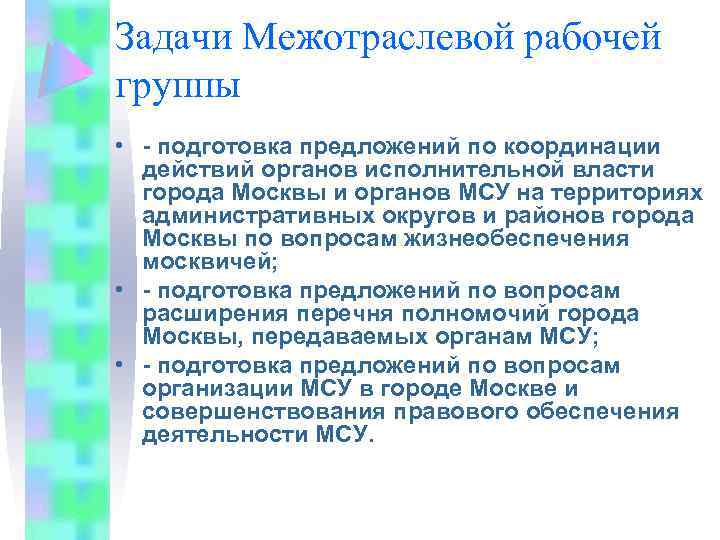 Задачи Межотраслевой рабочей группы • - подготовка предложений по координации действий органов исполнительной власти