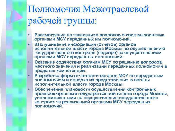 Полномочия Межотраслевой рабочей группы: • • • Рассмотрение на заседаниях вопросов о ходе выполнения