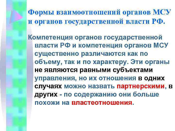 Формы взаимоотношений органов МСУ и органов государственной власти РФ. Компетенция органов государственной власти РФ