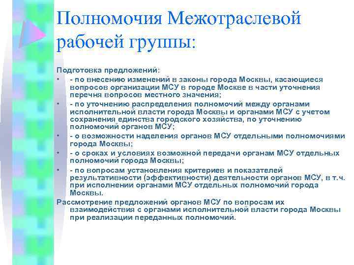 Полномочия Межотраслевой рабочей группы: Подготовка предложений: • - по внесению изменений в законы города