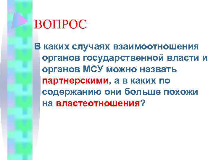 ВОПРОС В каких случаях взаимоотношения органов государственной власти и органов МСУ можно назвать партнерскими,