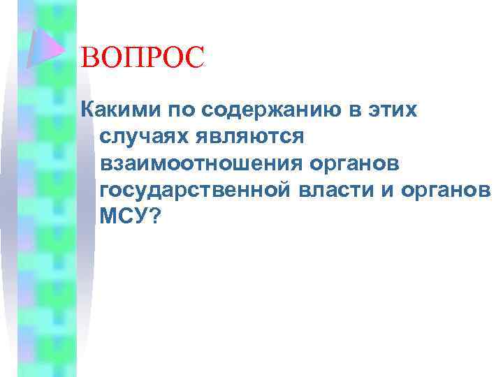ВОПРОС Какими по содержанию в этих случаях являются взаимоотношения органов государственной власти и органов