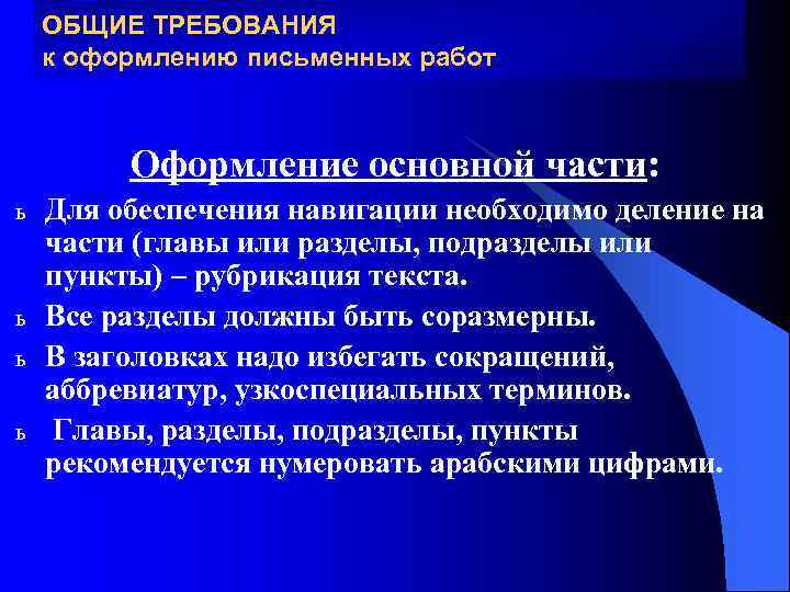 ОБЩИЕ ТРЕБОВАНИЯ к оформлению письменных работ Оформление основной части: ь ь Для обеспечения навигации