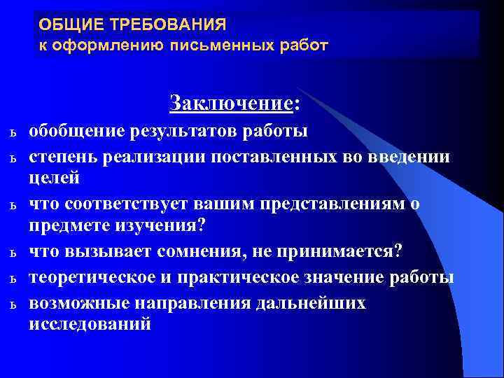 ОБЩИЕ ТРЕБОВАНИЯ к оформлению письменных работ Заключение: ь ь ь обобщение результатов работы степень