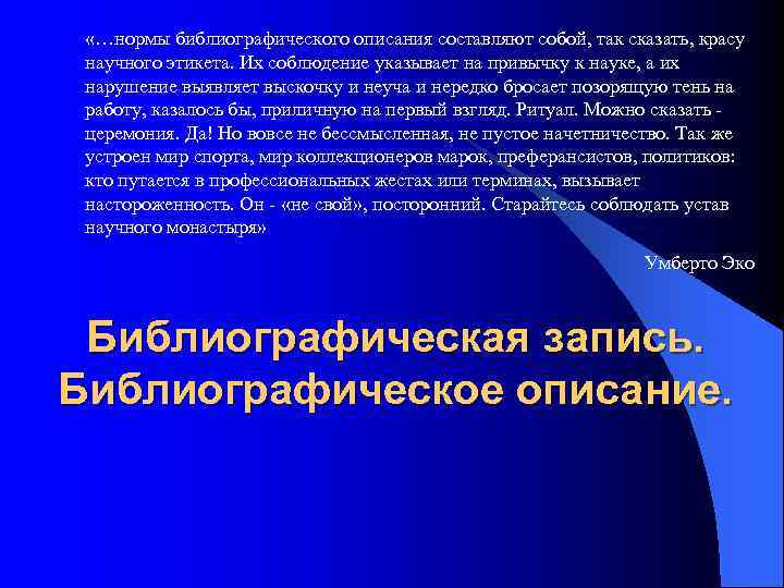  «…нормы библиографического описания составляют собой, так сказать, красу научного этикета. Их соблюдение указывает