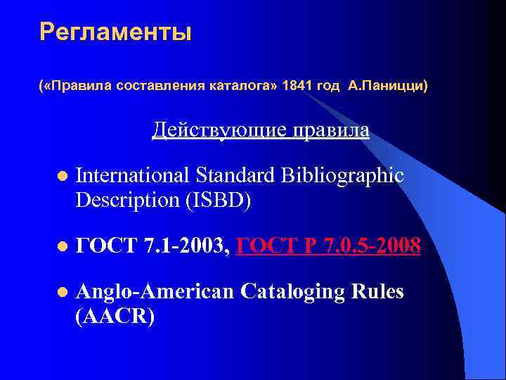 Регламенты ( «Правила составления каталога» 1841 год А. Паницци) Действующие правила l International Standard