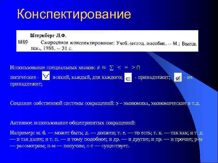 Конспектирование Использование специальных знаков: ≠ ≈ ∑ < = > ∩ логические - всякий,