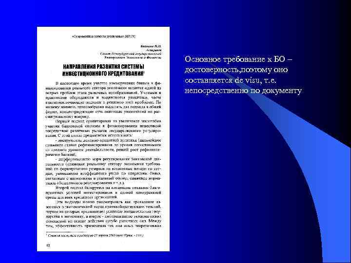 Основное требование к БО – достоверность, поэтому оно составляется de visu, т. е. непосредственно