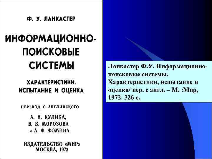 Ланкастер Ф. У. Информационнопоисковые системы. Характеристики, испытание и оценка/ пер. с англ. – М.