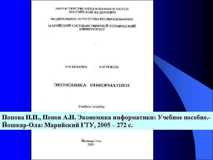 Попова Н. Н. , Попов А. Н. Экономика информатики: Учебное пособие. Йошкар-Ола: Марийский ГТУ,