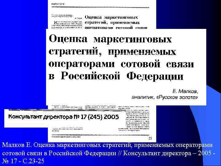 Малков Е. Оценка маркетинговых стратегий, применяемых операторами сотовой связи в Российской Федерации // Консультант