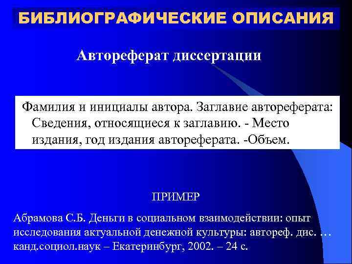 БИБЛИОГРАФИЧЕСКИЕ ОПИСАНИЯ Автореферат диссертации Фамилия и инициалы автора. Заглавие автореферата: Сведения, относящиеся к заглавию.