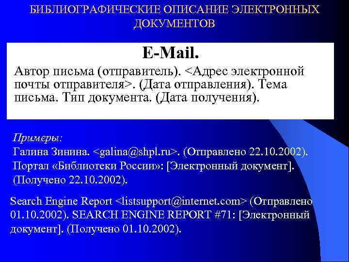 БИБЛИОГРАФИЧЕСКИЕ ОПИСАНИЕ ЭЛЕКТРОННЫХ ДОКУМЕНТОВ E-Mail. Автор письма (отправитель). <Адрес электронной почты отправителя>. (Дата отправления).