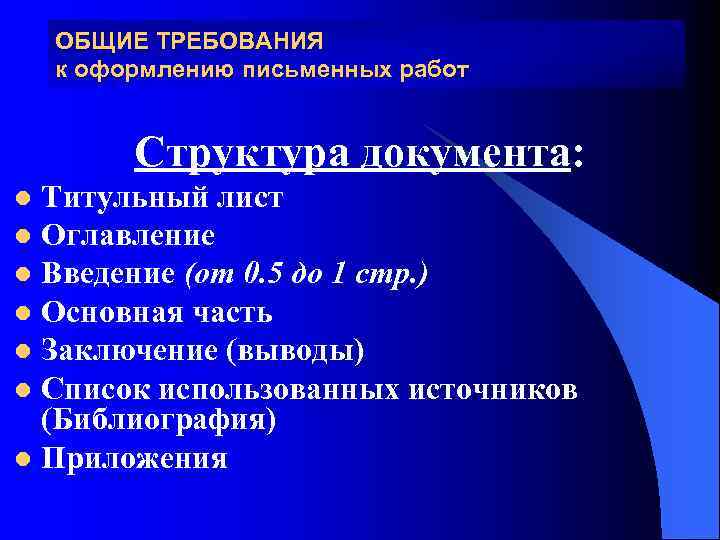 ОБЩИЕ ТРЕБОВАНИЯ к оформлению письменных работ Структура документа: Титульный лист l Оглавление l Введение