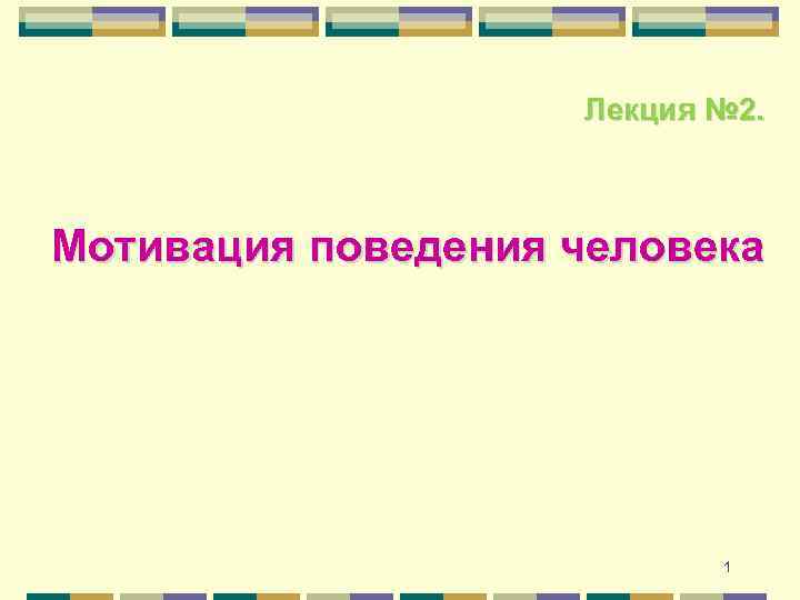 Мотивация поведения личности презентация